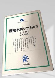 歴史を創った人々 III 近世篇