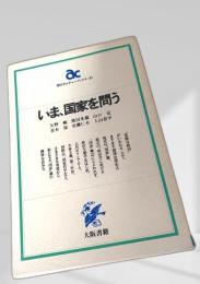 いま、国家を問う