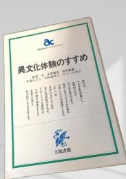 異文化体験のすすめ