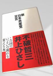 新日本共産党宣言