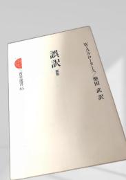 誤訳 新版