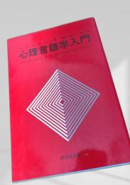 心理言語学入門