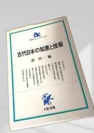 古代日本の知恵と技術