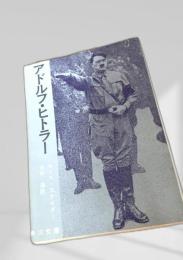 アドルフ・ヒトラー
