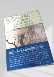 現代の大和ごころ 新・国学談