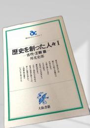 歴史を創った人々 I 古代・王朝篇