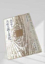 共産主義と文化