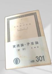 実践論・矛盾論