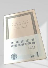 共産党宣言 共産主義の原理