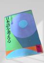日本語を考える