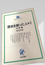 歴史を創った人々 II 中世篇