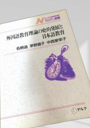 外国語教育理論の史的発展と日本語教育