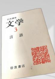 文学 3 言語