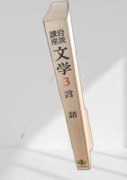 文学 3 言語