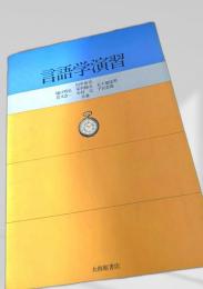 言語学演習