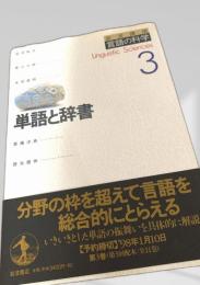 言語の科学 3 単語と辞書