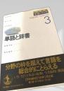 言語の科学 3 単語と辞書