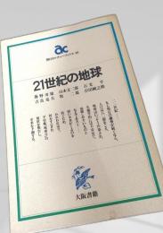 21世紀の地球