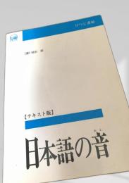 日本語の音【テキスト版】
