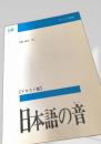 日本語の音【テキスト版】