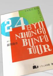 24週日本語文法ツアー