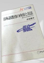 日本語教育の内容と方法