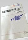 日本語教育の内容と方法
