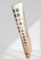 経験の浅い日本語教師の問題点の研究