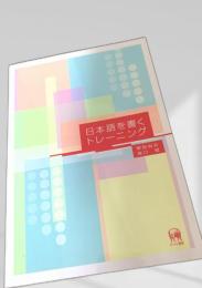 日本語を書くトレーニング
