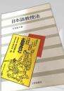 日本語教授法