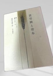 賃労働と資本 国民文庫