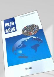 政治・経済