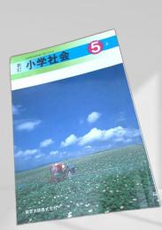 新訂 小学社会 5 上