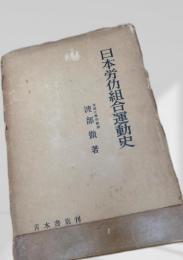 日本労働組合運動史