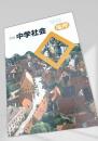 新版 中学社会 地理