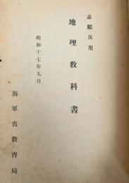 志願兵用 地理教科書
