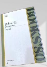 日本の姿 世界の教科書から