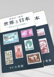 世界と日本―明日のための人文地理― 上下