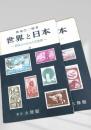 世界と日本―明日のための人文地理― 上下