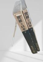 世界と日本―明日のための人文地理― 上下