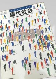 現代社会