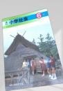 新訂 小学社会 6 上