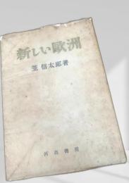 新しい欧州