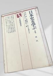 日本史を学ぶ 4 近代
