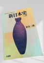 新日本史 三訂版