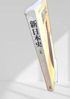 新日本史 三訂版