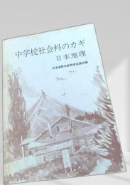中学校社会科のカギ 日本地理