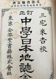 正訂 中学日本地誌