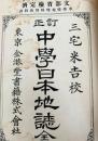 正訂 中学日本地誌