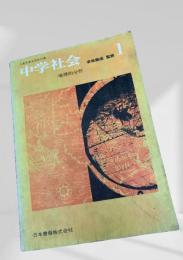 中学社会 地理的分野 1